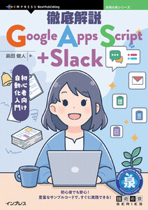 徹底解説Google Apps Script+Slack