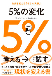 5%の変化 自分を変える「小さな実験」 電子書籍版
