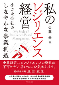 私のレジリエンス経営 小さな会社のしなやかな事業創造 電子書籍版