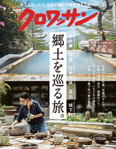 クロワッサン 2026年7月25日号 No.1169 [郷土を巡る旅。]