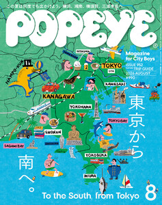 POPEYE(ポパイ) 2026年 8月号 [東京から南へ。 To the South, from Tokyo] 電子書籍版