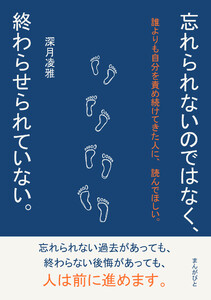 忘れられないのではなく、終わらせられていない。