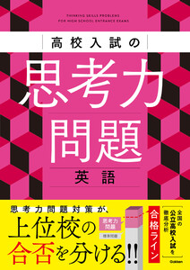 高校入試の思考力問題 英語 電子書籍版
