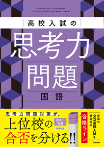 高校入試の思考力問題 国語 電子書籍版