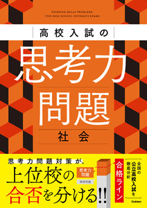 高校入試の思考力問題 社会 電子書籍版