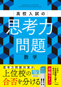 高校入試の思考力問題 数学 電子書籍版