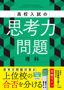 高校入試の思考力問題 理科 電子書籍版