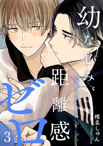 幼なじみ、距離感ゼロ【分冊版】 3話