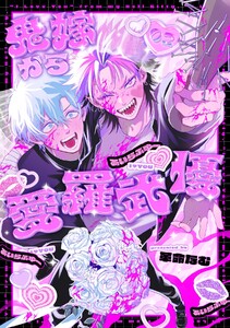 鬼嫁から愛羅武優【分冊版】 2話