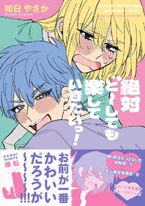 絶対ど～しても楽していきたいっ!【電子限定描き下ろし漫画付き】【コミックス版】