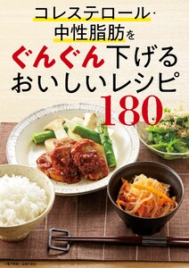 コレステロール・中性脂肪をぐんぐん下げるおいしいレシピ180<電子新版> 電子書籍版