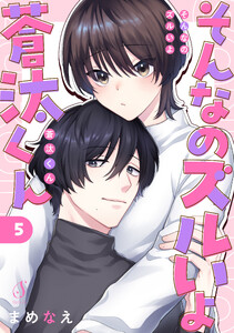 そんなのズルいよ蒼汰くん 単話版5