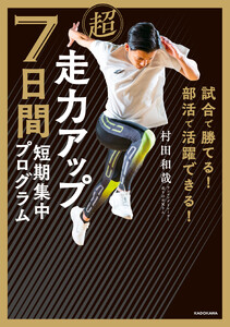 試合で勝てる! 部活で活躍できる! 超走力アップ 7日間短期集中プログラム