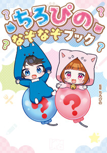 ちろぴの なぞなぞブック