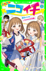 ふたりはニコイチ(2) 絶対ヒミツのいれかわり大作戦!