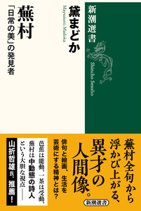 蕪村―「日常の美」の発見者―(新潮選書)
