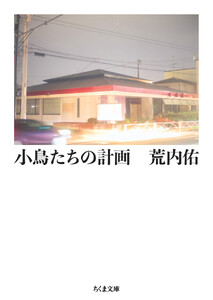 小鳥たちの計画