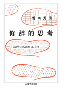 修辞的思考 ――論理でとらえきれぬもの