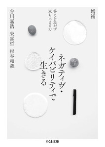 増補 ネガティヴ・ケイパビリティで生きる ――答えを急がず立ち止まる力