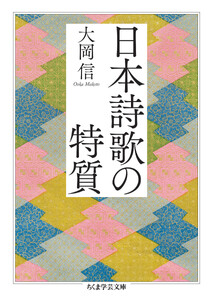 日本詩歌の特質