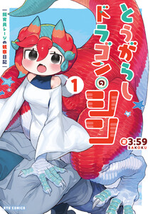 とうがらしドラゴンのシン 飼育員レージの観察日記(1)【電子限定特典ペーパー付き】