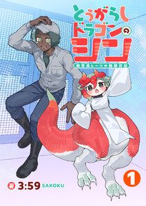 とうがらしドラゴンのシン 飼育員レージの観察日記【単話版】(1)