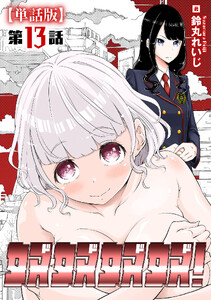 奴奴奴奴!【単話版】(13)