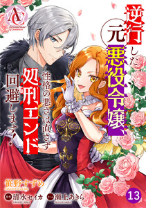 【分冊版】逆行した元悪役令嬢、性格の悪さは直さず処刑エンド回避します! 第13話(アリアンローズコミックス)