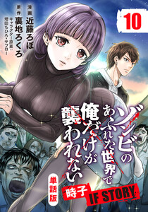 【単話版】ゾンビのあふれた世界で俺だけが襲われない 時子 IF STORY(フルカラー) 第10話 狭間に立つ者
