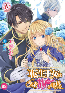 【分冊版】転生王女は今日も旗を叩き折る 第88話(アリアンローズコミックス)