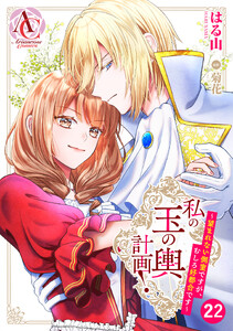 【分冊版】私の玉の輿計画! ～望まれない側室ですが、むしろ好都合です～ 第22話(アリアンローズコミックス)