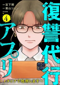 復讐代行アプリ ～1タップで処刑します～ (4)
