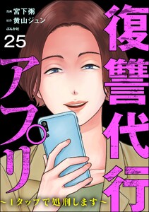 復讐代行アプリ ～1タップで処刑します～(分冊版) 【第25話】