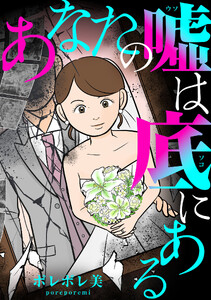 あなたの嘘は底にある(3)