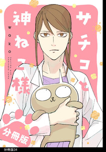 サチコと神ねこ様【フルカラー】分冊版(34) 電子書籍版
