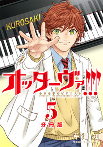 オッターヴァ!!! 小さな手のピアニスト 分冊版 : 5
