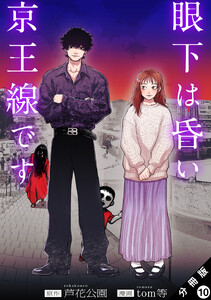 眼下は昏い京王線です(コミック) 分冊版 : 10