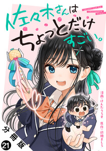 佐々木さんはちょっとだけすごい。 分冊版 : 21