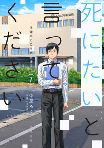 死にたいと言ってください ―保健所こころの支援係― : 7