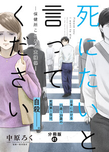 死にたいと言ってください―保健所こころの支援係― 分冊版 : 41