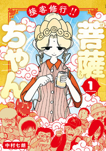 接客修行!! 菩薩ちゃん : 1