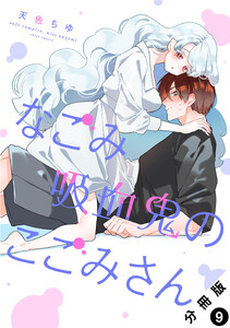 なごみ吸血鬼のこごみさん 分冊版 : 9