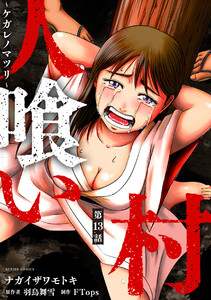 人喰い村～ケガレノマツリ～ 分冊版 : 13