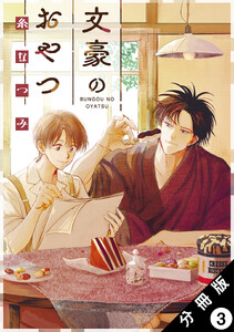 文豪のおやつ 分冊版 : 3 電子書籍版