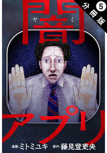 闇アプリ 分冊版 : 5