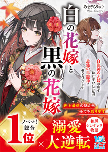 白の花嫁と黒の花嫁～白龍神の花嫁の座を妹に奪われた私が、最強の黒龍神に愛されています～