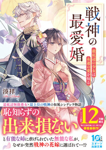 戦神の最愛婚～最底辺の少女は永遠の愛を知る～