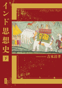 インド思想史 下 電子書籍版