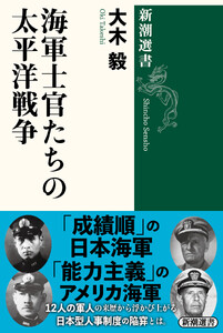海軍士官たちの太平洋戦争(新潮選書)
