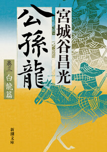 公孫龍―巻三 白龍篇―(新潮文庫)